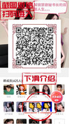 ❤️妹妹单身女一枚，找个活好的哥哥肏我嫩穴免费约妹妹地址：http://55566.mqj3.vip 复制网址到浏览器打开观看，视频里有我的微信截图扫码加我哦，免费送妹妹骚原味-小圈子